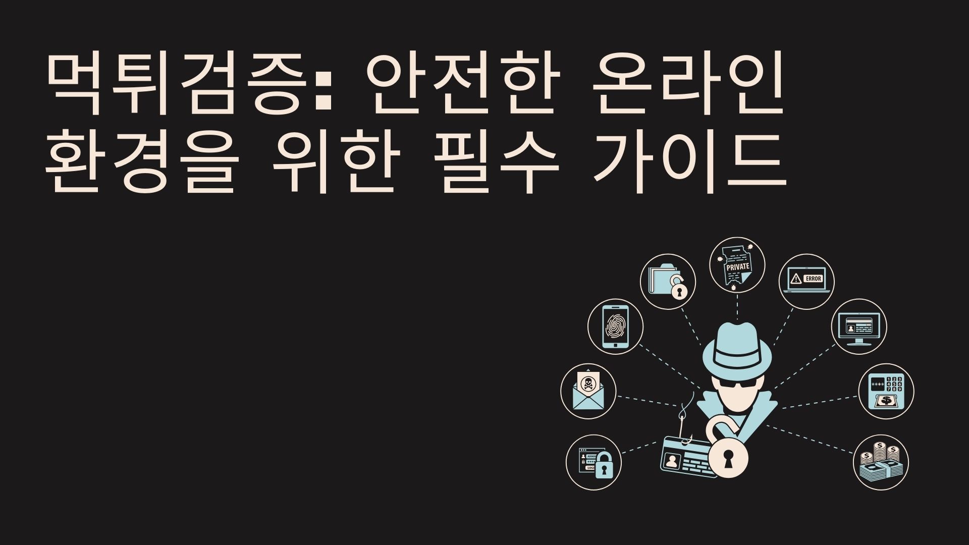 먹튀검증